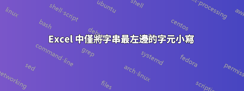 Excel 中僅將字串最左邊的字元小寫