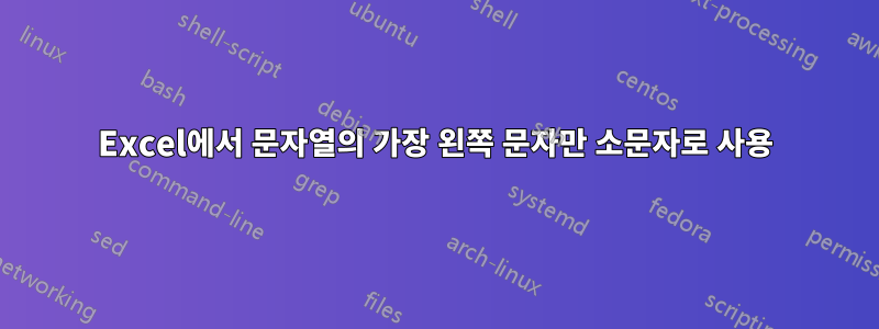 Excel에서 문자열의 가장 왼쪽 문자만 소문자로 사용