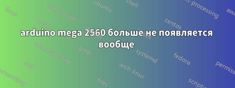 arduino mega 2560 больше не появляется вообще