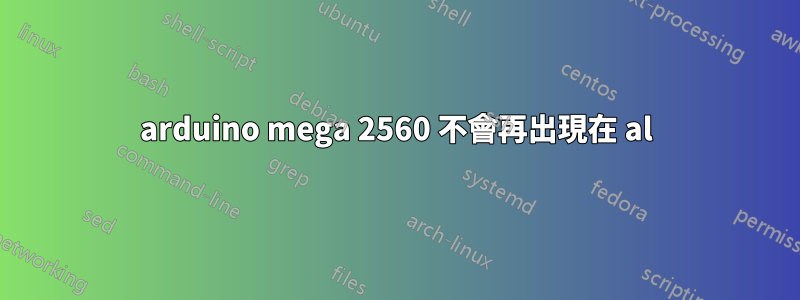 arduino mega 2560 不會再出現在 al