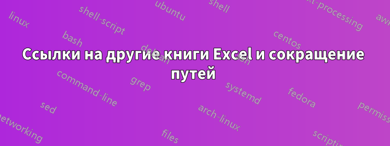 Ссылки на другие книги Excel и сокращение путей