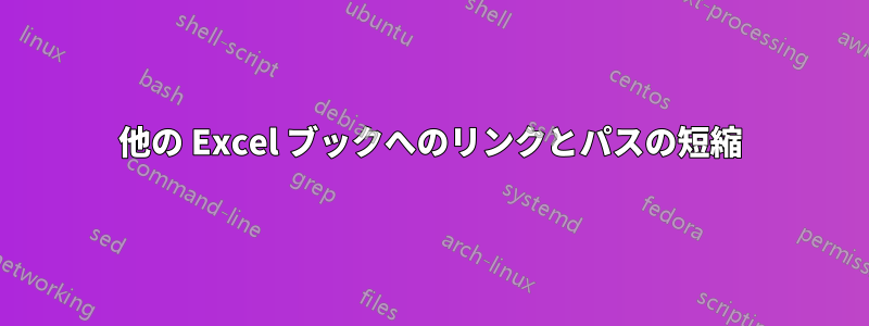 他の Excel ブックへのリンクとパスの短縮