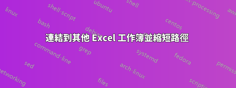 連結到其他 Excel 工作簿並縮短路徑