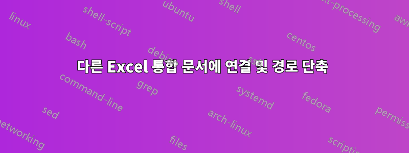 다른 Excel 통합 문서에 연결 및 경로 단축