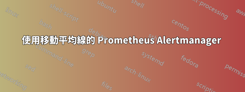 使用移動平均線的 Prometheus Alertmanager