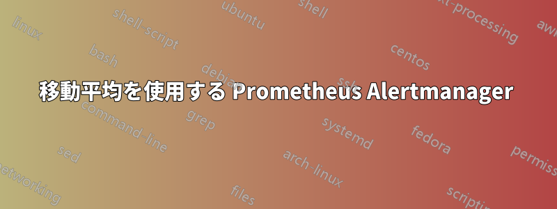 移動平均を使用する Prometheus Alertmanager