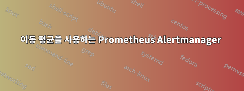 이동 평균을 사용하는 Prometheus Alertmanager