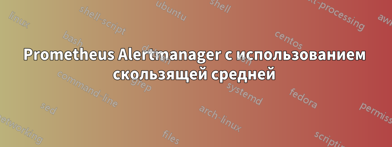 Prometheus Alertmanager с использованием скользящей средней