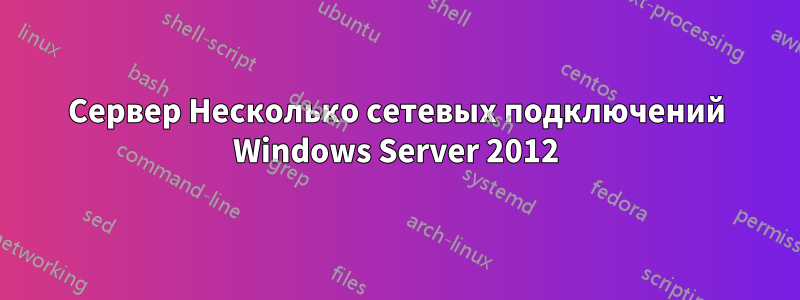 Сервер Несколько сетевых подключений Windows Server 2012