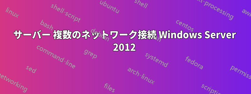 サーバー 複数のネットワーク接続 Windows Server 2012