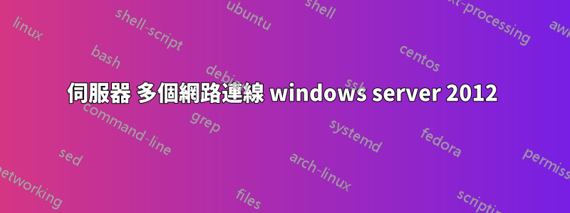 伺服器 多個網路連線 windows server 2012