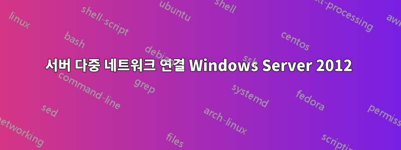 서버 다중 네트워크 연결 Windows Server 2012