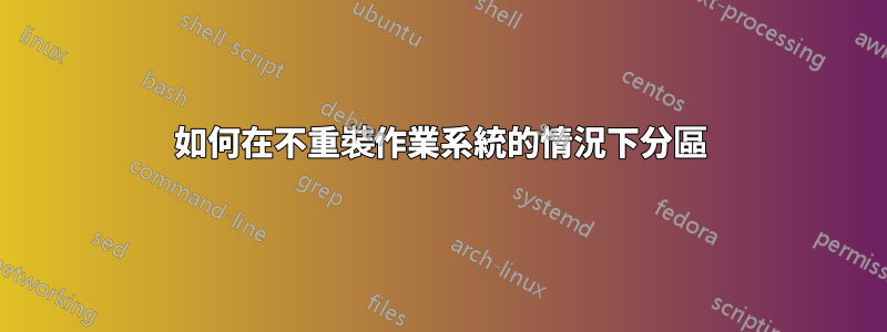 如何在不重裝作業系統的情況下分區