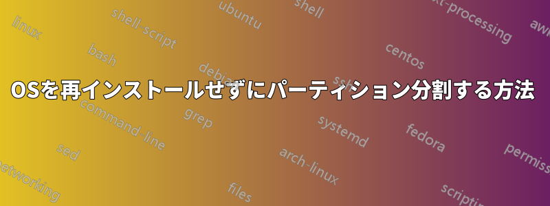 OSを再インストールせずにパーティション分割する方法