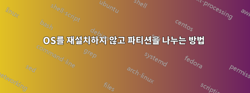 OS를 재설치하지 않고 파티션을 나누는 방법