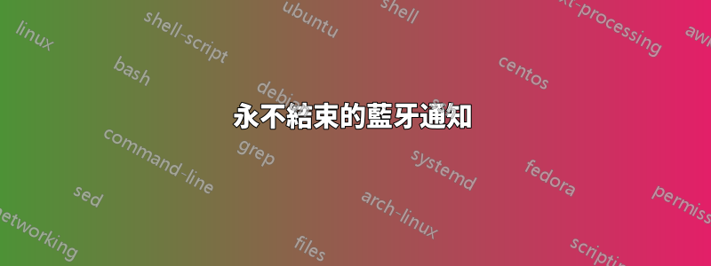 永不結束的藍牙通知