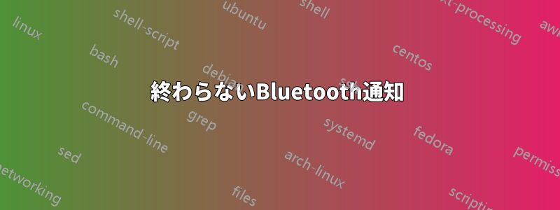 終わらないBluetooth通知