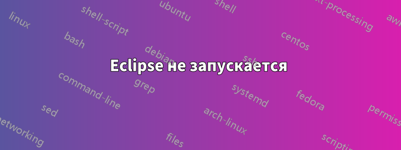 Eclipse не запускается