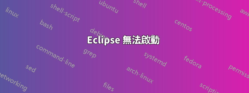 Eclipse 無法啟動