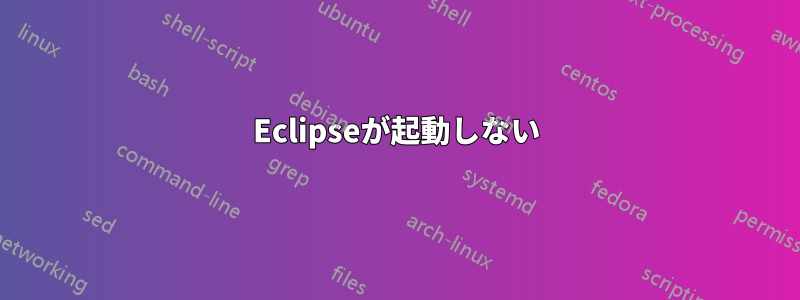 Eclipseが起動しない