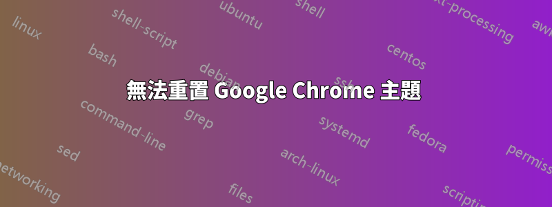 無法重置 Google Chrome 主題