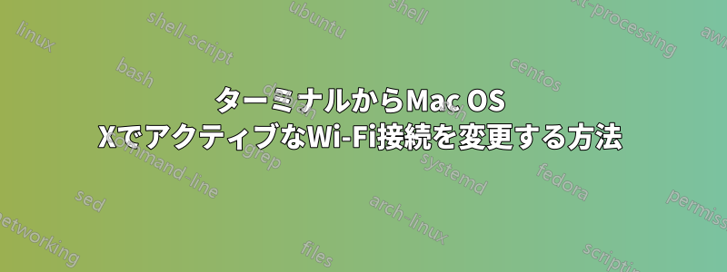 ターミナルからMac OS XでアクティブなWi-Fi接続を変更する方法