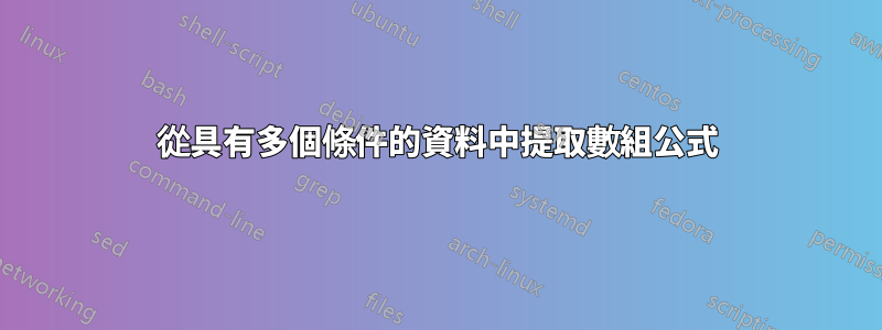 從具有多個條件的資料中提取數組公式