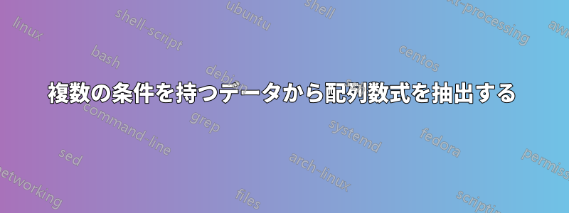 複数の条件を持つデータから配列数式を抽出する