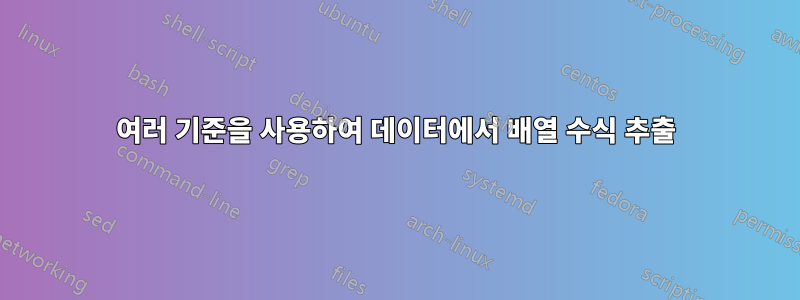 여러 기준을 사용하여 데이터에서 배열 수식 추출