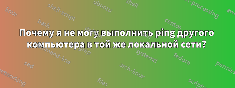 Почему я не могу выполнить ping другого компьютера в той же локальной сети?