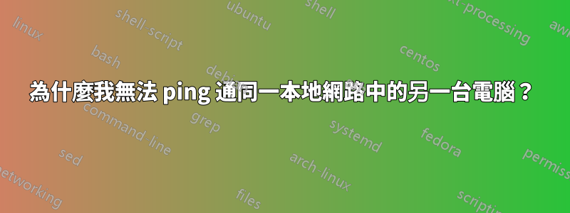 為什麼我無法 ping 通同一本地網路中的另一台電腦？