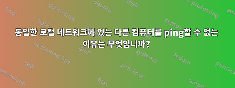 동일한 로컬 네트워크에 있는 다른 컴퓨터를 ping할 수 없는 이유는 무엇입니까?