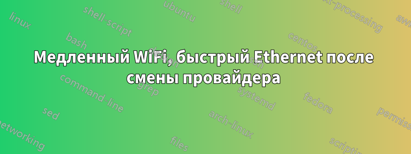 Медленный WiFi, быстрый Ethernet после смены провайдера