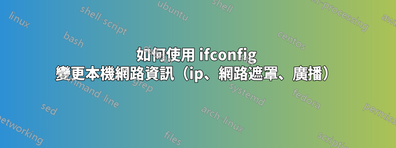 如何使用 ifconfig 變更本機網路資訊（ip、網路遮罩、廣播）