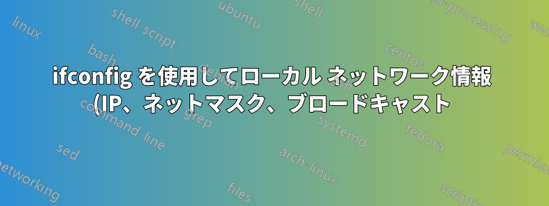 ifconfig を使用してローカル ネットワーク情報 (IP、ネットマスク、ブロードキャスト) を変更する方法