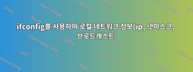 ifconfig를 사용하여 로컬 네트워크 정보(ip, 넷마스크, 브로드캐스트)를 변경하는 방법