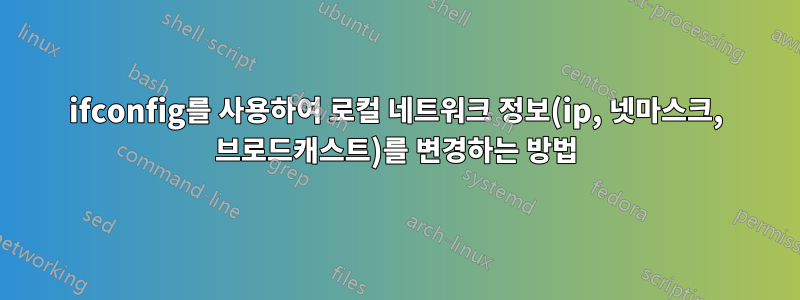 ifconfig를 사용하여 로컬 네트워크 정보(ip, 넷마스크, 브로드캐스트)를 변경하는 방법