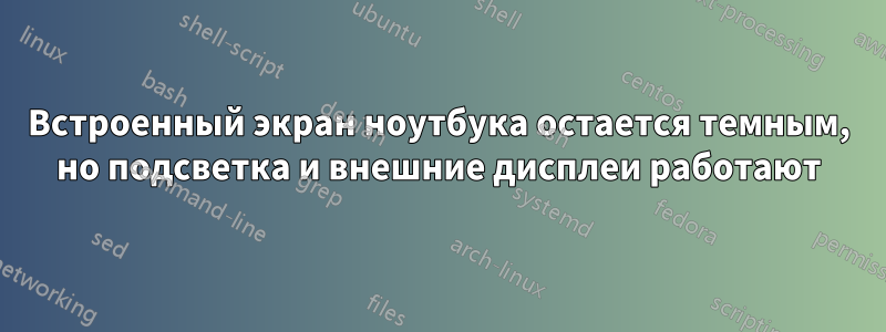 Встроенный экран ноутбука остается темным, но подсветка и внешние дисплеи работают