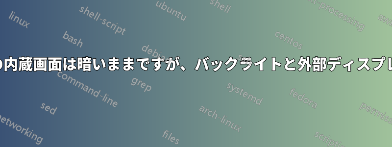 ノートパソコンの内蔵画面は暗いままですが、バックライトと外部ディスプレイは機能します