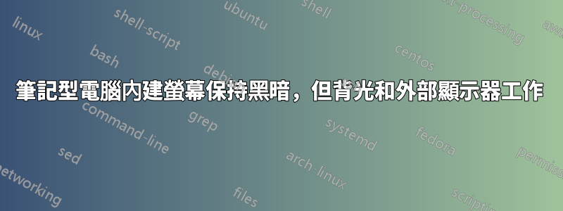 筆記型電腦內建螢幕保持黑暗，但背光和外部顯示器工作