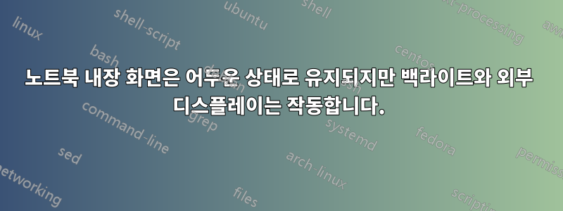 노트북 내장 화면은 어두운 상태로 유지되지만 백라이트와 외부 디스플레이는 작동합니다.