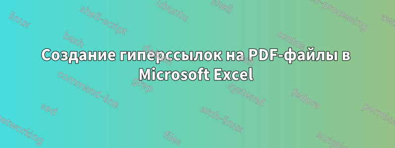 Создание гиперссылок на PDF-файлы в Microsoft Excel