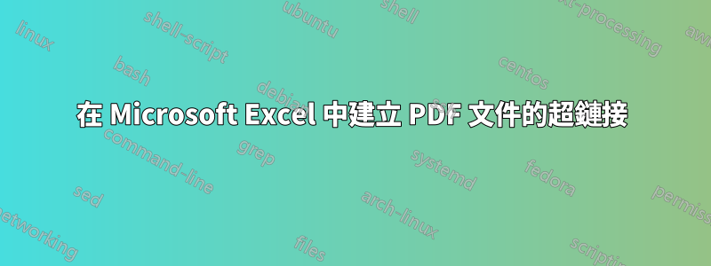 在 Microsoft Excel 中建立 PDF 文件的超鏈接