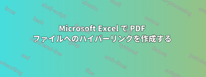 Microsoft Excel で PDF ファイルへのハイパーリンクを作成する