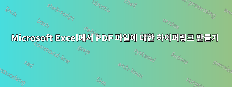 Microsoft Excel에서 PDF 파일에 대한 하이퍼링크 만들기