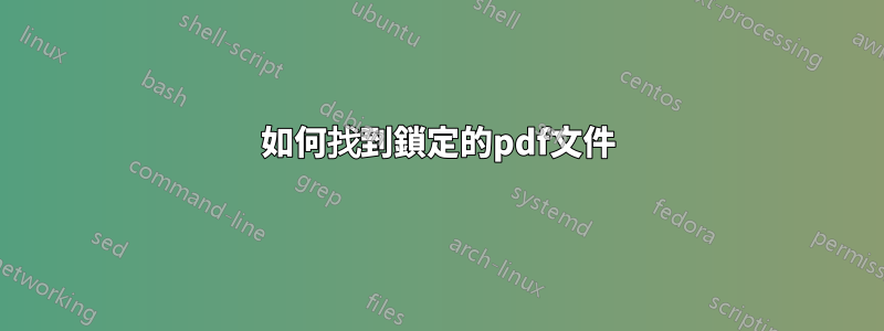 如何找到鎖定的pdf文件