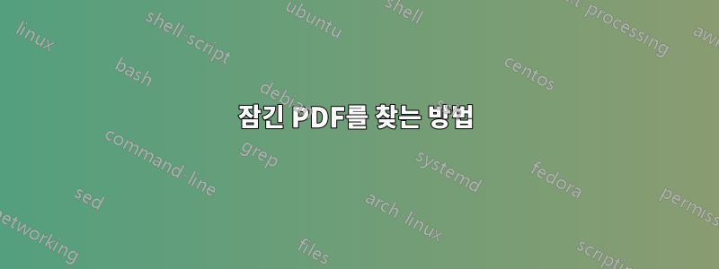 잠긴 PDF를 찾는 방법