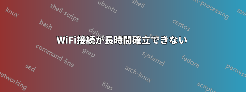 WiFi接続が長時間確立できない