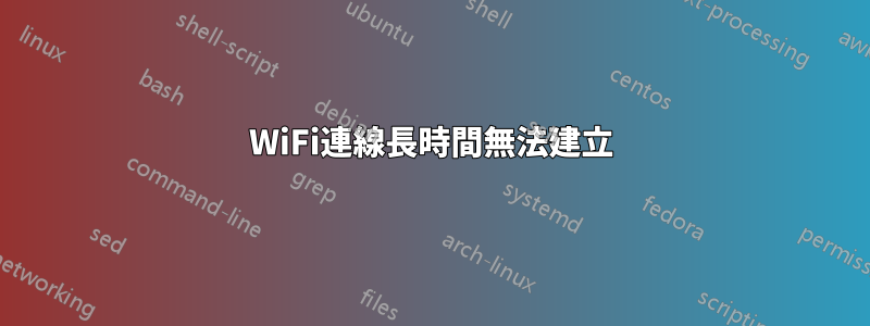 WiFi連線長時間無法建立