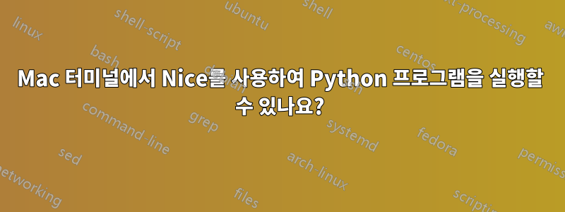 Mac 터미널에서 Nice를 사용하여 Python 프로그램을 실행할 수 있나요?